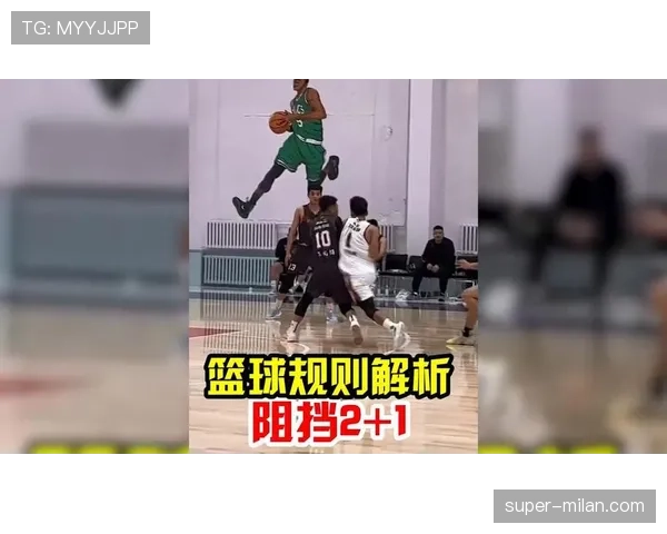 阻挡犯规怎么判?规则解析与实战判定标准 阻挡犯规怎么判?规则解析与实战判定标准