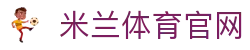 米兰 (AC米兰)官方网站入口 - 全球赛事资讯服务平台